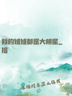我的姐姐都是大明星