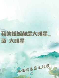 我的姐姐都是大明星