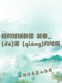 我的姐姐都是異能者