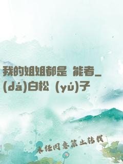 我的姐姐都是異能者