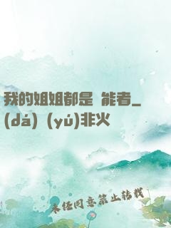 我的姐姐都是異能者