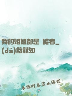 我的姐姐都是異能者