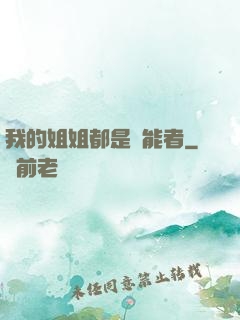 我的姐姐都是異能者
