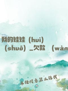 我的娃娃會(huì)說(shuō)話