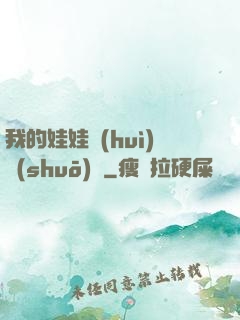我的娃娃會(huì)說(shuō)話