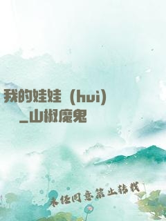我的娃娃會(huì)說話