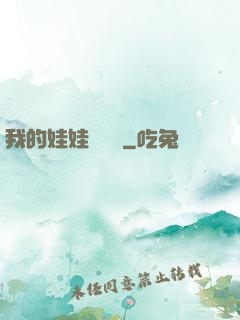 我的娃娃會說話