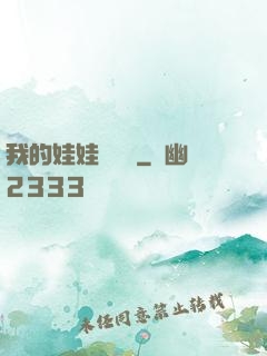 我的娃娃會說話