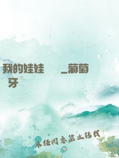 我的娃娃會說話