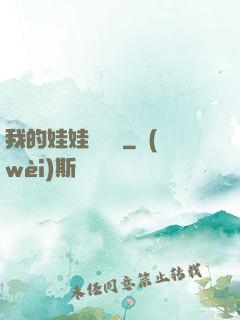 我的娃娃會說話