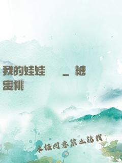 我的娃娃會說話