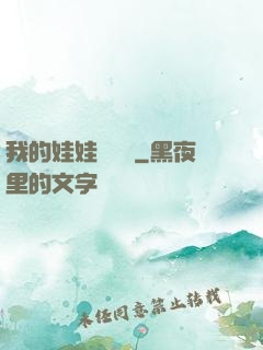 我的娃娃會說話