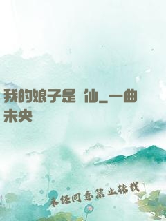 我的娘子是劍仙