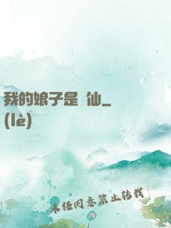 我的娘子是劍仙