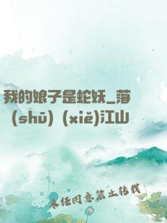 我的娘子是蛇妖