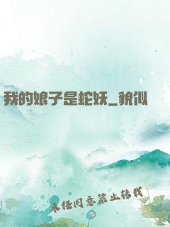 我的娘子是蛇妖