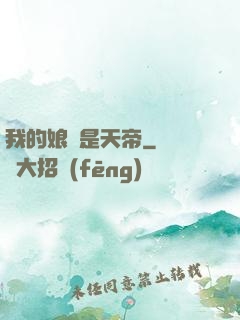 我的娘親是天帝