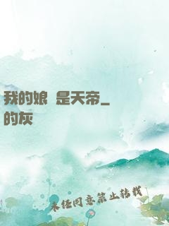 我的娘親是天帝