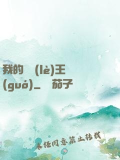 我的娛樂(lè)王國(guó)