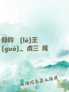 我的娛樂(lè)王國(guó)