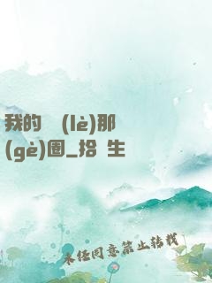 我的娛樂(lè)那個(gè)圈