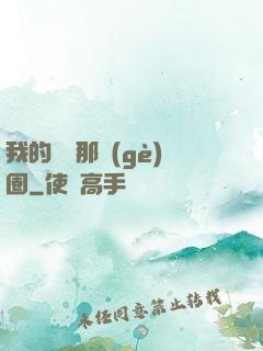 我的娛樂那個(gè)圈