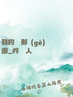 我的娛樂那個(gè)圈