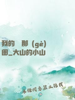 我的娛樂那個(gè)圈