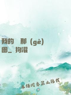 我的娛樂那個(gè)圈