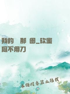 我的娛樂那個圈