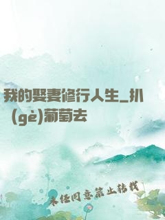 我的娶妻修行人生