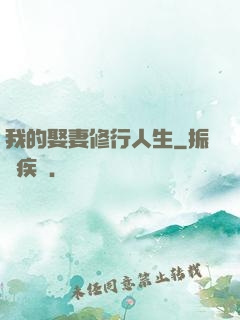 我的娶妻修行人生