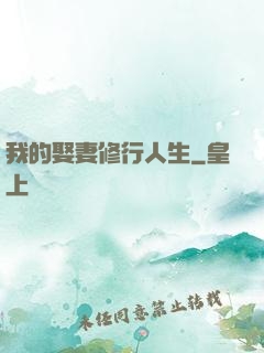 我的娶妻修行人生