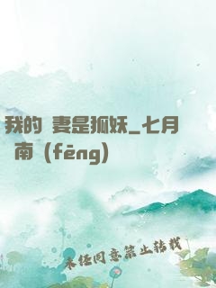 我的嬌妻是狐妖