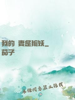 我的嬌妻是狐妖