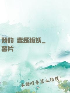 我的嬌妻是狐妖
