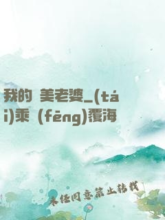 我的嬌美老婆