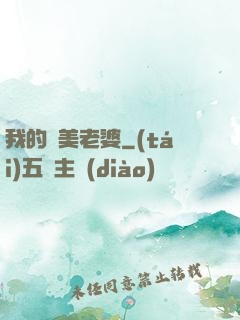 我的嬌美老婆