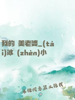 我的嬌美老婆