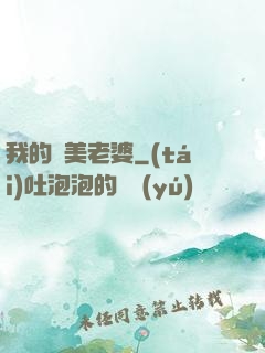 我的嬌美老婆
