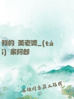 我的嬌美老婆