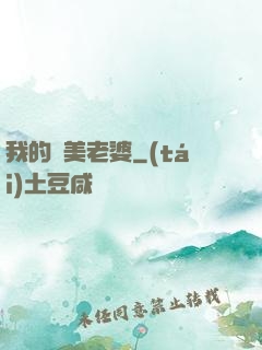 我的嬌美老婆