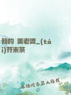 我的嬌美老婆