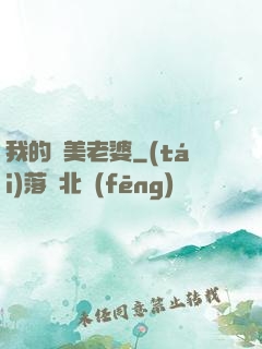 我的嬌美老婆