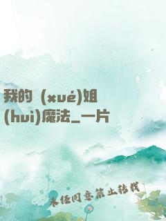 我的學(xué)姐會(huì)魔法
