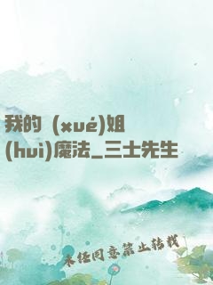 我的學(xué)姐會(huì)魔法