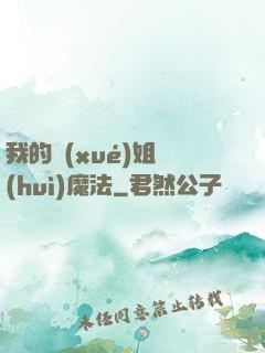 我的學(xué)姐會(huì)魔法