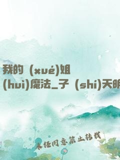 我的學(xué)姐會(huì)魔法