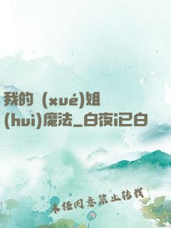 我的學(xué)姐會(huì)魔法