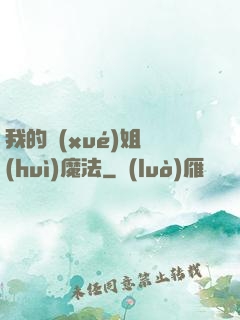 我的學(xué)姐會(huì)魔法